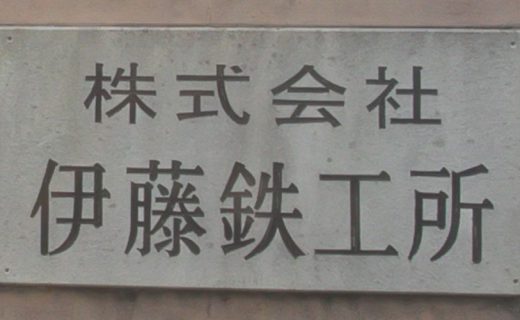 株式会社伊藤鉄工所